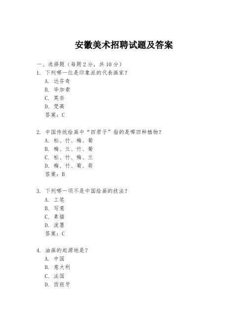 安徽美术招聘试题及答案