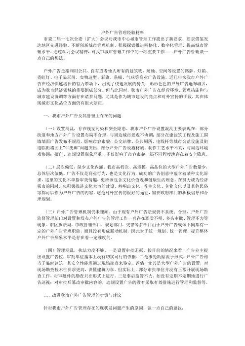 户外广告管理经验材料.doc