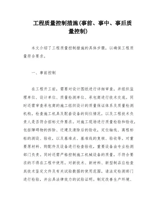 工程质量控制措施(事前、事中、事后质量控制)