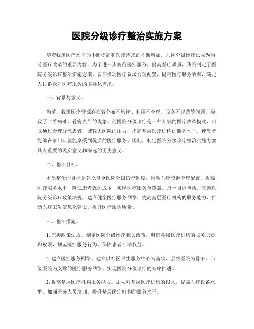医院分级诊疗整治实施方案