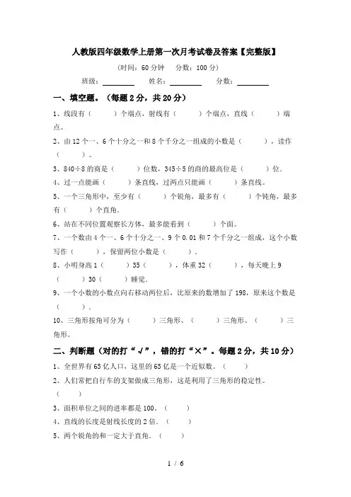 人教版四年级数学上册第一次月考试卷及答案【完整版】