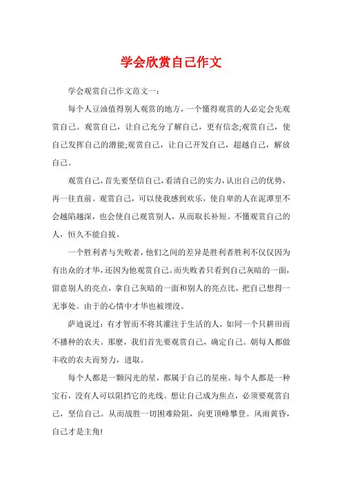 学会欣赏自己作文