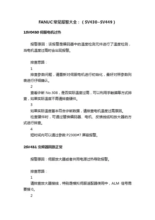 FANUC常见报警大全：（SV430~SV449）