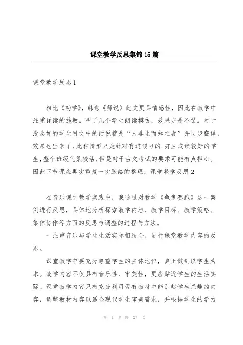 课堂教学反思集锦15篇
