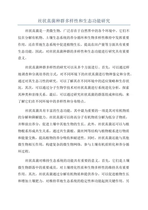 丝状真菌种群多样性和生态功能研究