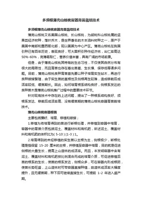 多须根薄壳山核桃容器育苗栽培技术