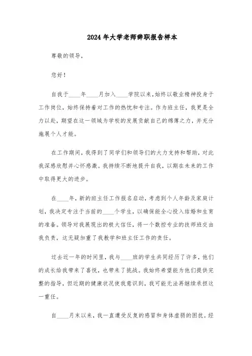 2024年大学老师辞职报告样本（4篇）