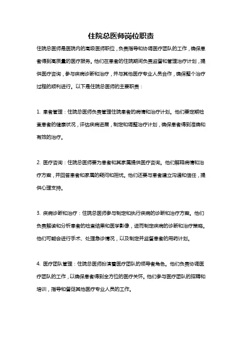 住院总医师岗位职责