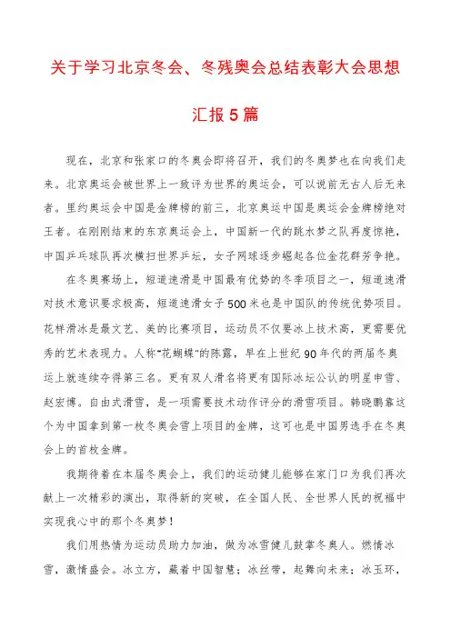关于学习北京冬会、冬残奥会总结表彰大会思想汇报5篇