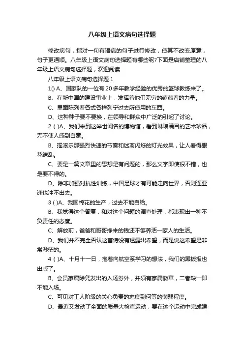 八年级上语文病句选择题