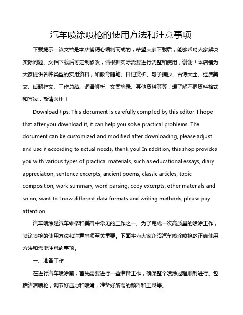 汽车喷涂喷枪的使用方法和注意事项