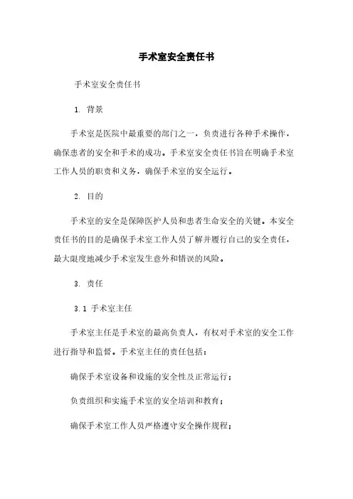 手术室安全责任书