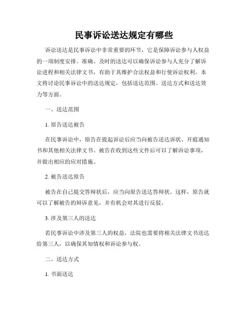 民事诉讼送达规定有哪些