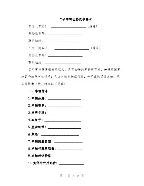 二手车转让协议书样本(5篇)