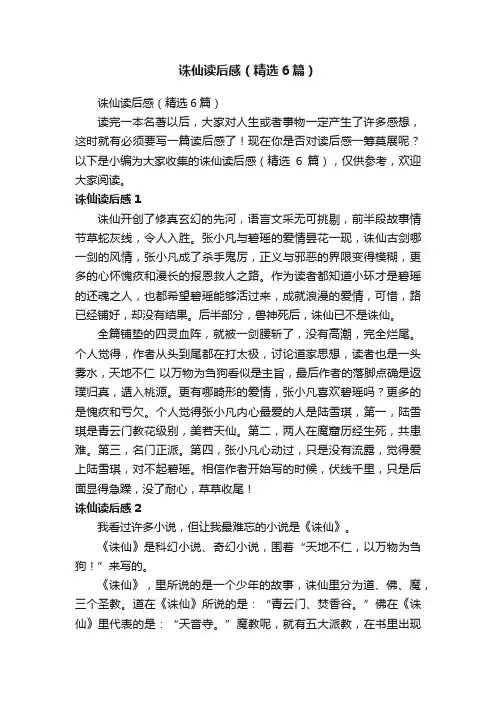 诛仙读后感（精选6篇）