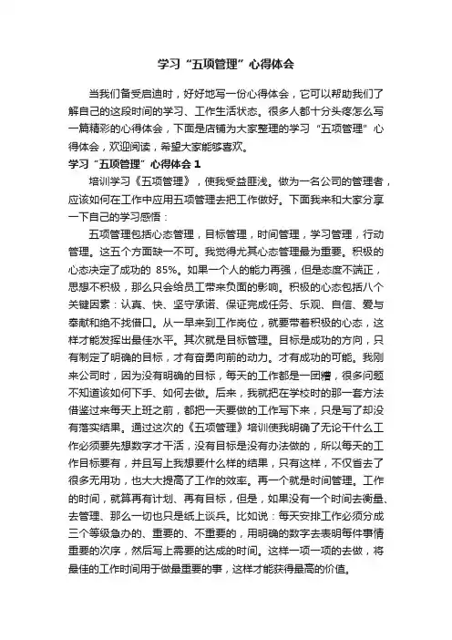 学习“五项管理”心得体会