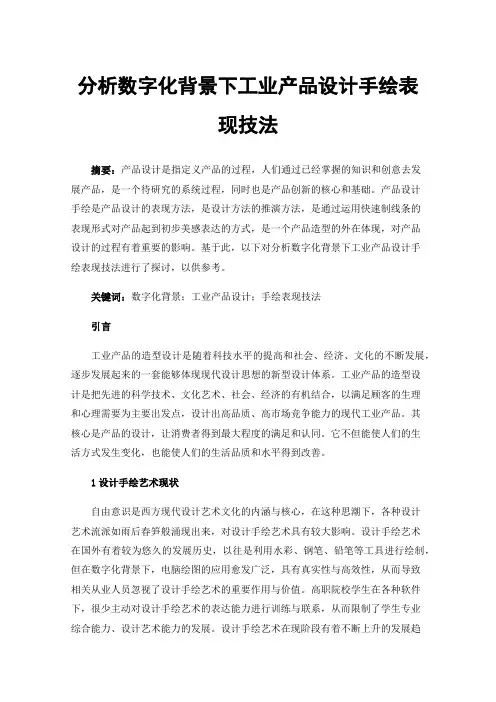 分析数字化背景下工业产品设计手绘表现技法