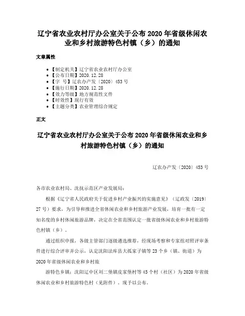 辽宁省农业农村厅办公室关于公布2020年省级休闲农业和乡村旅游特色村镇（乡）的通知