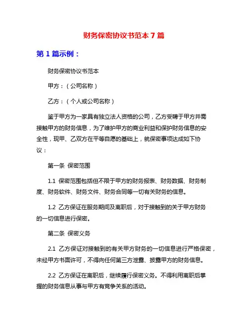 财务保密协议书范本7篇
