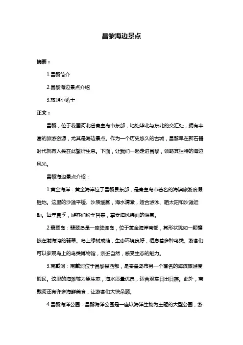 昌黎海边景点