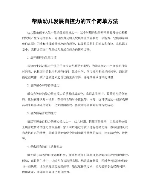 帮助幼儿发展自控力的五个简单方法