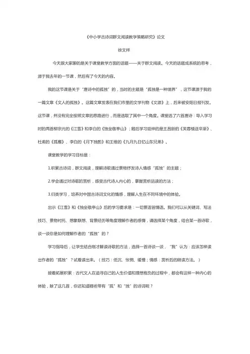 《中小学古诗词群文阅读教学策略研究》论文