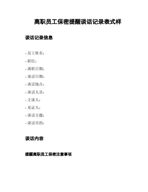 离职员工保密提醒谈话记录表式样