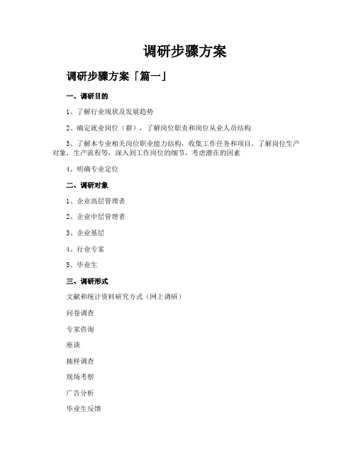 调研步骤方案