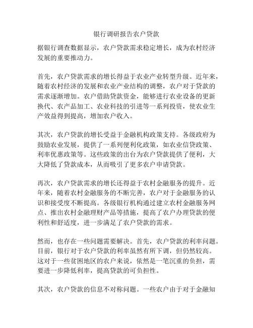 银行调研报告农户贷款