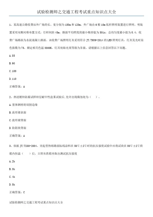 试验检测师之交通工程考试重点知识点大全