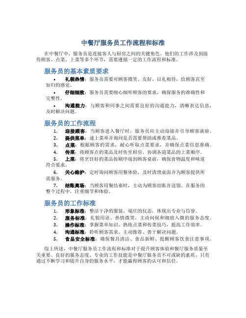 中餐厅服务员工作流程和标准