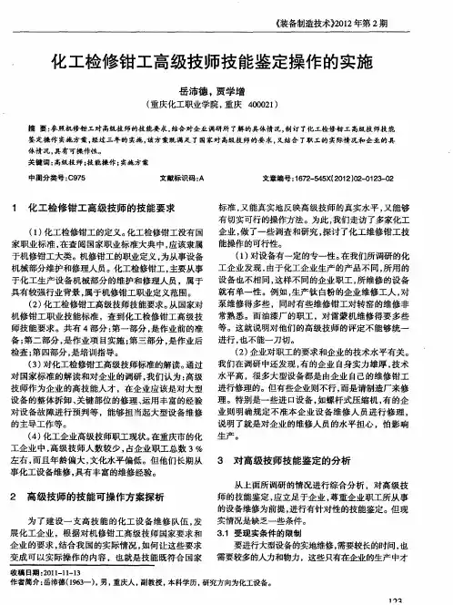 化工检修钳工高级技师技能鉴定操作的实施