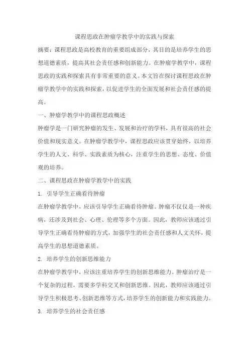 课程思政在肿瘤学教学中的实践与探索