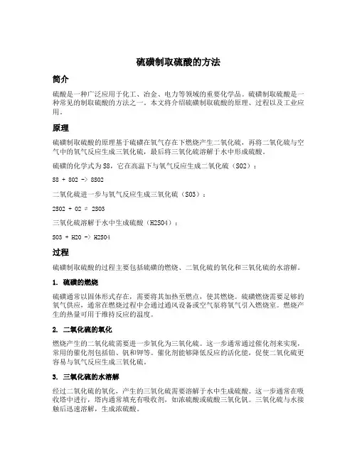 硫磺制取硫酸的方法