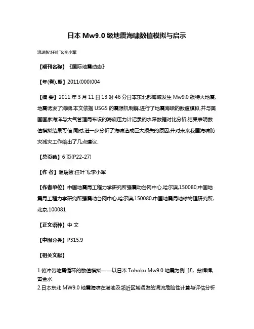 日本Mw9.0级地震海啸数值模拟与启示