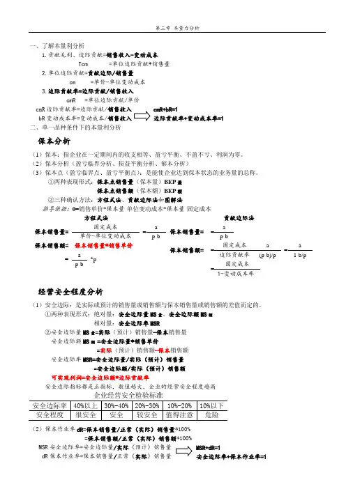 管理会计——第三章 本量力分析