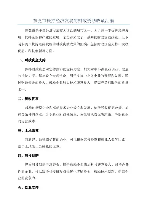 东莞市扶持经济发展的财政资助政策汇编