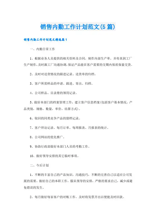 销售内勤工作计划范文(5篇)