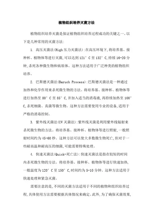 植物组织培养灭菌方法