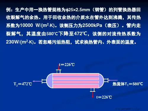 3传热过程计算(1)