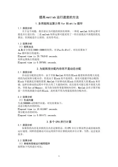 提高matlab运行速度的方法