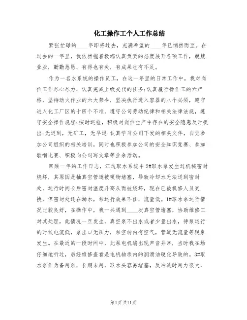 化工操作工个人工作总结(3篇)