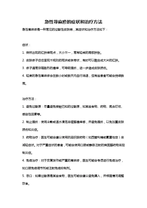 急性荨麻疹的症状和治疗方法
