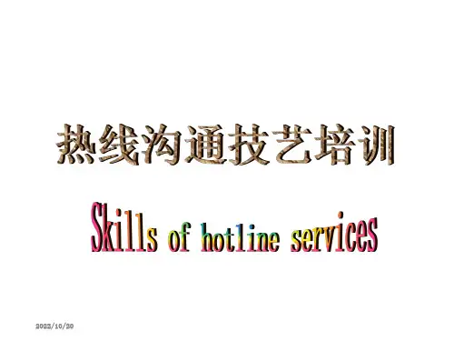 热线沟通技巧课件