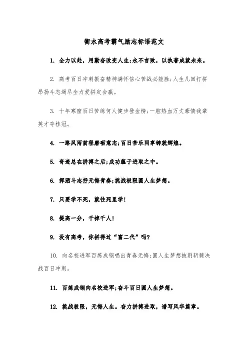 衡水高考霸气励志标语范文（2篇）