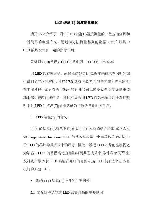 LED结温(Tj)温度测量概述