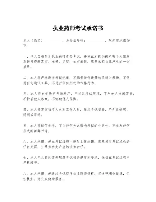 执业药师考试承诺书