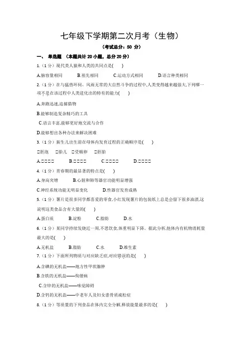 七年级下学期第二次月考(生物)试题含答案
