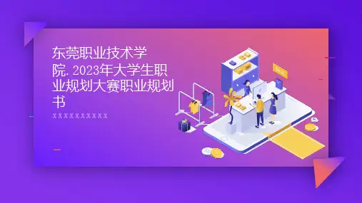 东莞职业技术学院年大学生职业规划大赛职业规划书