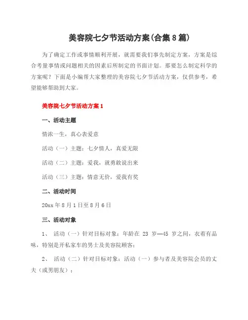 美容院七夕节活动方案(合集8篇)